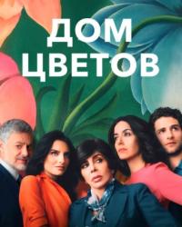 Дом цветов 2 сезон (2019) смотреть онлайн